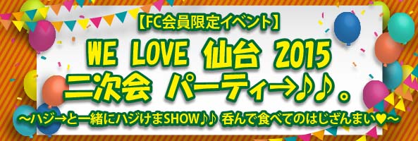 ハジ ファンクラブイベント In 仙台開催決定